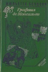 Купить книгу Бенцони, Жюльетта - Графиня де Монсальви