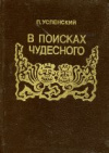 купить книгу Успенский, П.Д. - В поисках чудесного