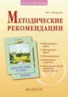 купить книгу Лазарева, В.А. - Методические рекомендации к курсу &quot;Литературное чтение&quot;. 4 класс