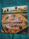 Купить книгу Борисова А. - Книга о вкусной и здоровой пище