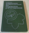 Купить книгу Гребенщиков, С. К. - Справочник по защите растений для садоводов и огородников Купить книгу Гребенщиков, С. К. - Справочник по защите растений для садоводов и огородников