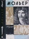 купить книгу Булгаков - Жизнь господина де Мольера.