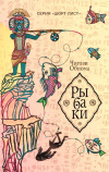 купить книгу Чигози Обиома - Рыбаки