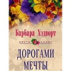 Купить книгу Хэдворт Барбара - Дорогами мечты