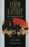 купить книгу Генри Каттнер - Маска Цирцеи (сборник)