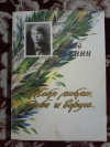 Купить книгу Есенин С. А. - Тебя люблю, тебе и верую... Стихотворения и поэмы