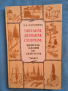 Купить книгу Коровина В. Я. - Читаем, думаем, спорим... Вопросы, задания по литературе: Учебное пособие для учащихся 7 класса Купить книгу Коровина В. Я. - Читаем, думаем, спорим... Вопросы, задания по литературе: Учебное пособие для учащихся 7 класса