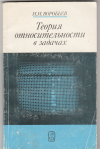 Купить книгу Воробьев И. И. - Теория относительности в задачах