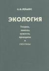 купить книгу Реймерс, Н.Ф. - Экология. Теории, законы, правила, принципы и гипотезы