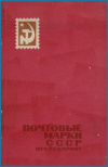 Купить книгу [автор не указан] - Почтовые марки СССР (1918 - 1960). Прейскурант розничных цен