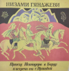 купить книгу Гянджеви, Низами - Приезд Искендера в Барду и встреча его с Нушабой