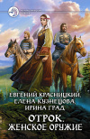 купить книгу Красницкий Евгений - Отрок. Женское оружие