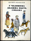 купить книгу Яковлев, Ю.Я. - У человека должна быть собака