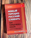 Купить книгу Юрий Щека - Новый турецко-русский словарь