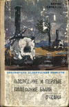 Купить книгу Саченко, Борис - Последние и первые. Полесские были. Оксана Купить книгу Саченко, Борис - Последние и первые. Полесские были. Оксана