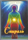 Купить книгу Синеок С. - Спираль защиты и здоровья. Купить книгу Синеок С. - Спираль защиты и здоровья.