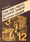 Купить книгу И. М. Смирнова - Мистика чисел, камней, знаков: из жизни суеверий