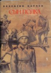купить книгу Верейский, О.Г. - В.П. Катаев Сын полка: 12 открыток
