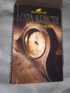 купить книгу Кристи Агата - Зернышки в кармане: детективный роман