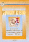 - Русский язык: Контрольные измерительные материалы единого государственного экзамена в 2003 году