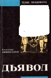купить книгу Александр Амфитеатров - Дьявол в быте, легенде и в литературе средних веков