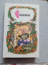 Купить книгу  - Сказки (Перро, Гофман, братья Гримм, Гауф, Андерсен, Уайльд, Лагерлеф)