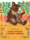 купить книгу Бианки, Виталий - Кузяр-Бурундук и Инойка-Медведь