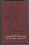 купить книгу Поздняк С. И., Мелитицкий В. А. - Введение в статистическую теорию поляризации радиоволн.