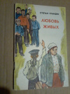 Купить книгу Грамзин С. А. - Любовь живых: Рассказы
