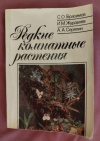 купить книгу Герасимов С. О.; Журавлев И. М.; Серяпин А. А. - Редкие комнатные растения