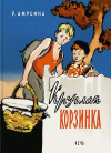 Купить книгу Амусина Розалия Михайловна - Круглая корзинка