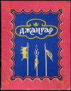 купить книгу Манджиев, О.Л. - Джангар