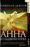 Купить книгу Николай Дежнев - Анна и падший ангел
