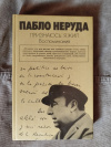 Купить книгу Неруда Пабло - Признаюсь: я жил. Воспоминания Купить книгу Неруда Пабло - Признаюсь: я жил. Воспоминания
