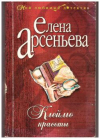 Купить книгу Арсеньева, Елена - Клеймо красоты