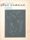 Купить книгу Фёдоров - Абу Райхан. Новеллы о Беруни