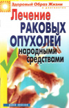 Купить книгу Л. Ж. Жалпанова - Лечение раковых опухолей народными средствами