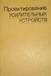 Купить книгу Ефимов, В. - Проектирование усилительных устройств