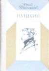 Купить книгу Тынянов Юрий - Пушкин