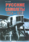 Купить книгу Маслов М. - Русские самолеты. 1914-1917
