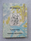 Купить книгу Даррелл - По всему свету. Поймайте мне колобуса Купить книгу Даррелл - По всему свету. Поймайте мне колобуса