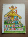Купить книгу Русские и украинские народные сказк - Про Ленивую и Радивую