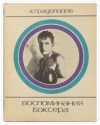 купить книгу Градополов, К. - Воспоминания боксера