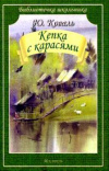 купить книгу Коваль, Ю.И. - Кепка с карасями