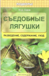 Купить книгу Седов Ю. Д. - Съедобные лягушки: разведение, содержание, уход Купить книгу Седов Ю. Д. - Съедобные лягушки: разведение, содержание, уход