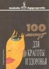 купить книгу София Вендровска - 100 минут для красоты и здоровья
