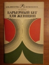 Купить книгу Щенников Б. Ф. - Барьерный бег для женщин (100 м. с барьерами)