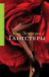 купить книгу Клас Эстергрен - Гангстеры