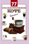 Купить книгу Сост. Вайник А. - 77 способов приготовления кофе