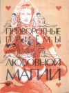 Купить книгу Леонид Батура - Приворотные приемы любовной магии